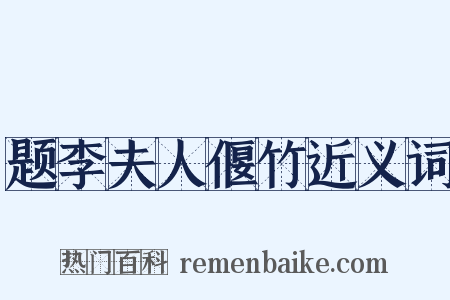 题李夫人偃竹近义词是什么意思的图片